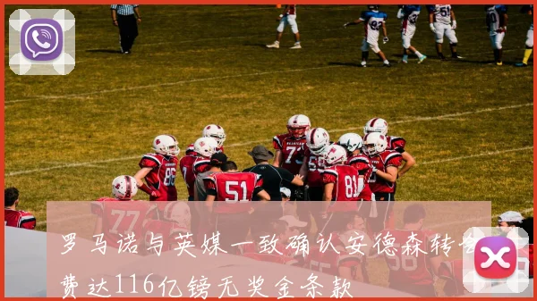 罗马诺与英媒一致确认安德森转会费达116亿镑无奖金条款
