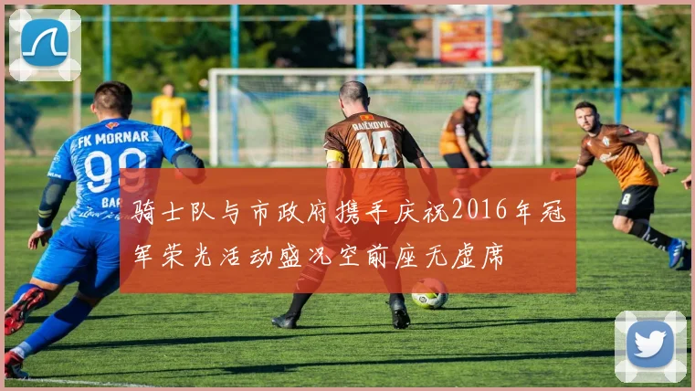 骑士队与市政府携手庆祝2016年冠军荣光活动盛况空前座无虚席