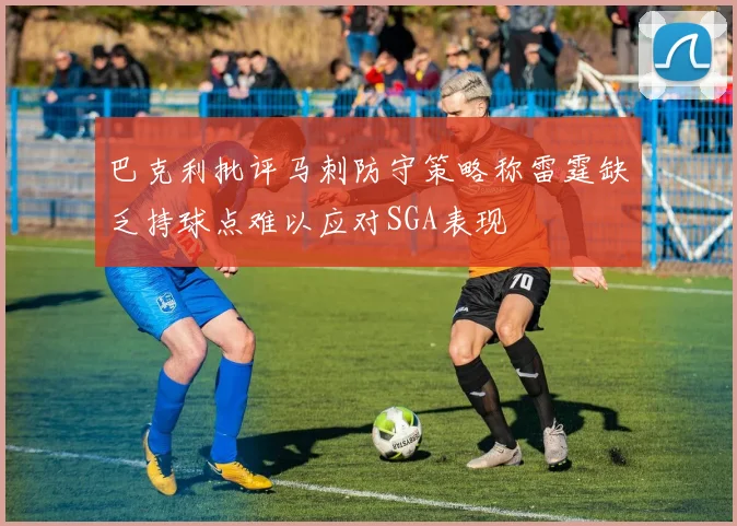 巴克利批评马刺防守策略称雷霆缺乏持球点难以应对SGA表现