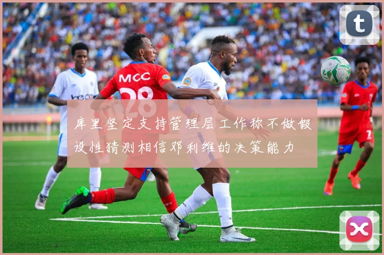 库里坚定支持管理层工作称不做假设性猜测相信邓利维的决策能力