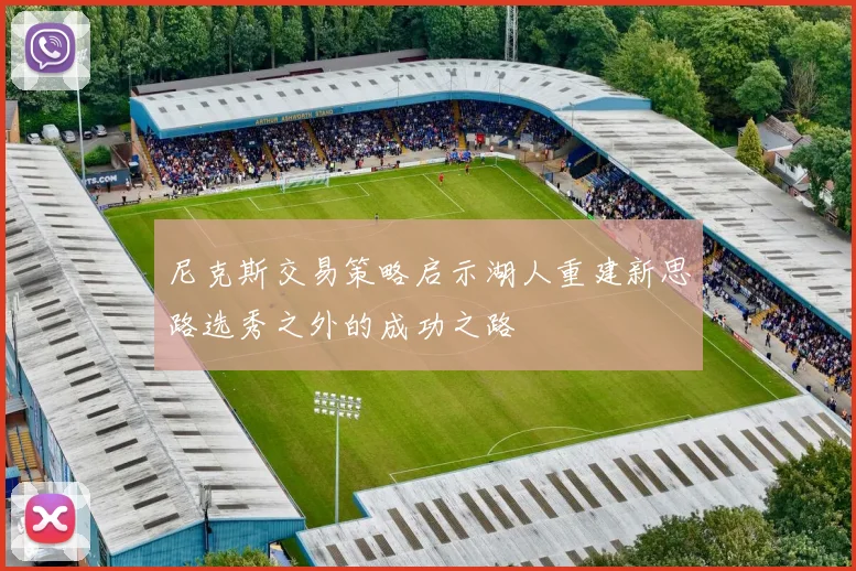 尼克斯交易策略启示湖人重建新思路选秀之外的成功之路