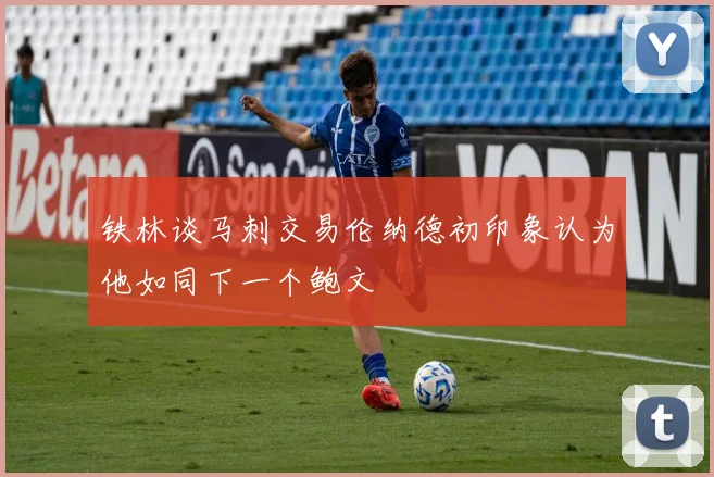 铁林谈马刺交易伦纳德初印象认为他如同下一个鲍文