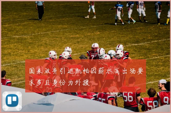 国米放弃引进凯帕因薪水高出场要求多且身份为外援