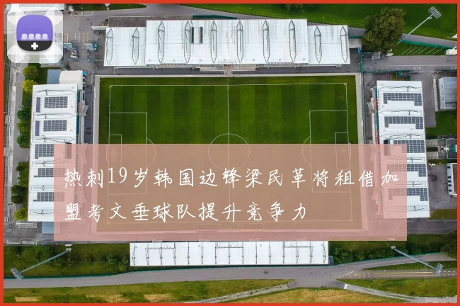 热刺19岁韩国边锋梁民革将租借加盟考文垂球队提升竞争力
