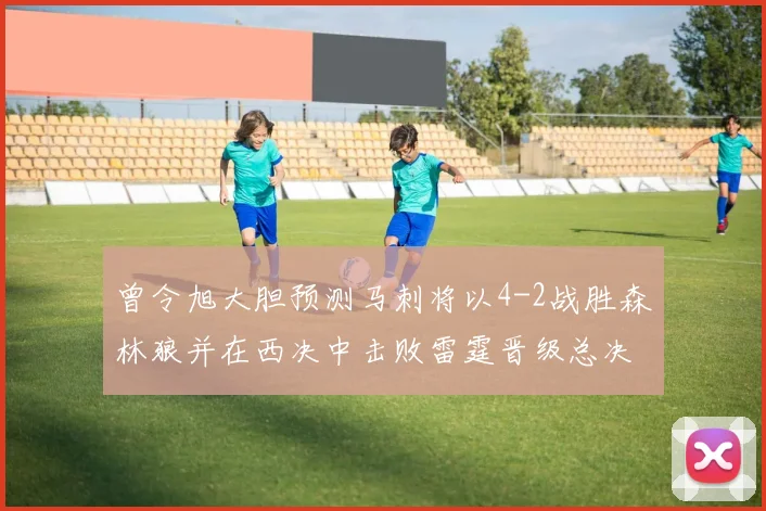 曾令旭大胆预测马刺将以4-2战胜森林狼并在西决中击败雷霆晋级总决赛
