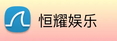 恒耀娱乐 Logo